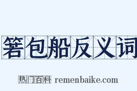 箬包船反义词是什么意思的图片